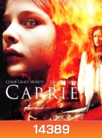 Carrie แคร์รี่ย์ สาวสยอง
