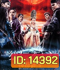Young Detective Dee 2 Rise of the Sea Dragon ตี๋เหรินเจี๋ย ผจญกับดักเทพมังกร