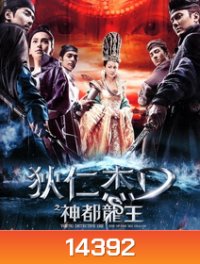 Young Detective Dee 2 Rise of the Sea Dragon ตี๋เหรินเจี๋ย ผจญกับดักเทพมังกร