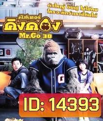 Mr.GO (2013) มิสเตอร์คิงคอง
