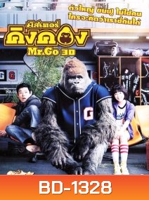Mr.GO (2013) มิสเตอร์คิงคอง
