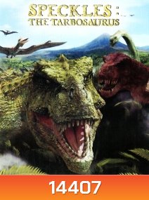 The Speckles Tarbosaurus ฝูงไดโนเสาร์จ้าวพิภพ