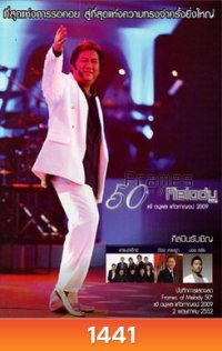 Frames Of Melody 50th Concert แจ้ ดนุพล แก้วกาญจน์