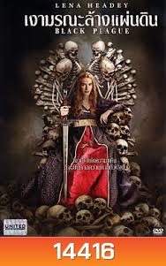 Black Plague เงามรณะล้างแผ่นดิน