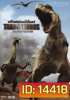 Tarbosaurus The Mightiest Ever ทาร์โบซอรัสเจ้าแห่งไดโนเสาร์