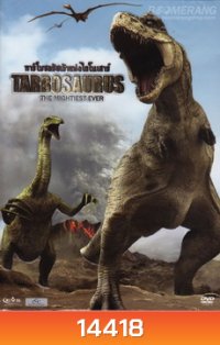 Tarbosaurus The Mightiest Ever ทาร์โบซอรัสเจ้าแห่งไดโนเสาร์