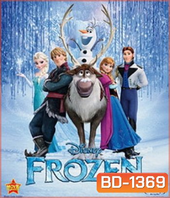 Frozen (2013) ผจญภัยแดนคำสาปราชินีหิมะ