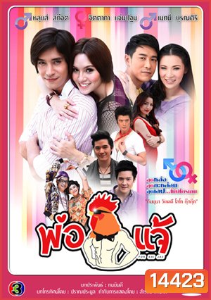 พ่อไก่แจ้