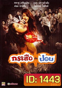 กระสือฟัดปอบ