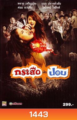 กระสือฟัดปอบ