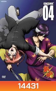 Gintama: Season 5: Vol. 04-กินทามะ