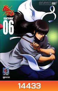 Gintama: Season 5: Vol. 06-กินทามะ
