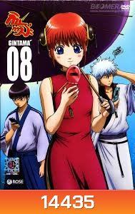 Gintama: Season 5: Vol. 08-กินทามะ