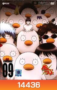 Gintama: Season 5: Vol. 09-กินทามะ