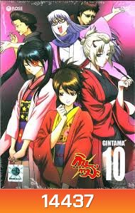 Gintama: Season 5: Vol. 10-กินทามะ