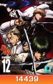 Gintama: Season 5: Vol. 12-กินทามะ