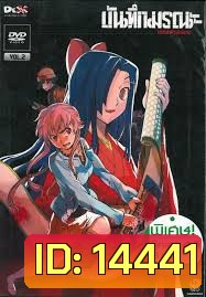 บันทึกมรณะ เกมล่าท้าอนาคต Vol. 2 Mirai Nikki Vol. 2