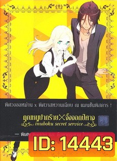 Inuboku Secret Service Vol.2- คุณหนูปากร้าย X จิ้งจอกปีศาจ ชุด 2
