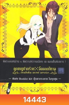 Inuboku Secret Service Vol.2- คุณหนูปากร้าย X จิ้งจอกปีศาจ ชุด 2