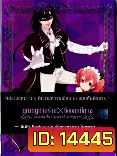 Inuboku Secret Service Vol.4- คุณหนูปากร้าย X จิ้งจอกปีศาจ ชุด 4