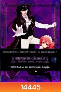Inuboku Secret Service Vol.4- คุณหนูปากร้าย X จิ้งจอกปีศาจ ชุด 4