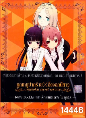 Inuboku Secret Service Vol.5- คุณหนูปากร้าย X จิ้งจอกปีศาจ ชุด 5