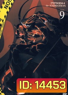 Persona 4 The Animation เพอร์โซน่า 4 เดอะแอนิเมชั่น Vol. 9