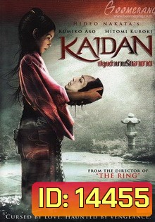KAIDAN ปลุกตำนานรักอาฆาต