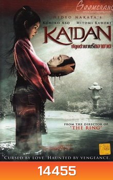 KAIDAN ปลุกตำนานรักอาฆาต