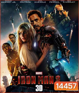 Iron Man 3 (2013) ไอรอน แมน 3 (3D)