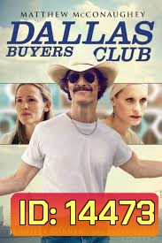 Dallas Buyers Club สอนโลกให้รู้จักกล้า