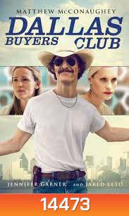 Dallas Buyers Club สอนโลกให้รู้จักกล้า