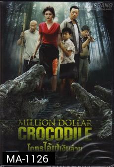 Million Dollar Crocodile โคตรไอ้เข้เงินล้าน