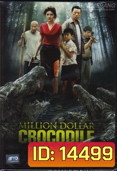 Million Dollar Crocodile โคตรไอ้เข้เงินล้าน
