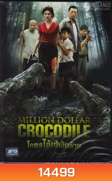 Million Dollar Crocodile โคตรไอ้เข้เงินล้าน