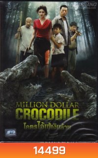 Million Dollar Crocodile โคตรไอ้เข้เงินล้าน