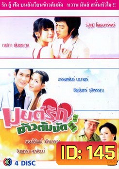 มนต์รักข้าวต้มมัด