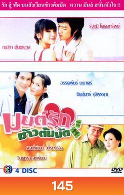 มนต์รักข้าวต้มมัด