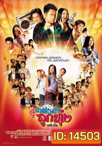 มนต์เพลงลูกทุ่งเอฟเอ็ม Hoedown Showdown (2002)