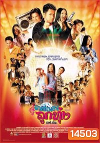 มนต์เพลงลูกทุ่งเอฟเอ็ม Hoedown Showdown (2002)