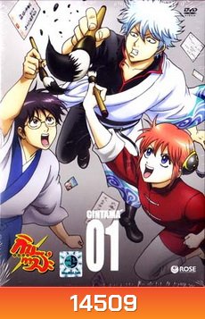 Gintama: Season 5: Vol. 01-กินทามะ