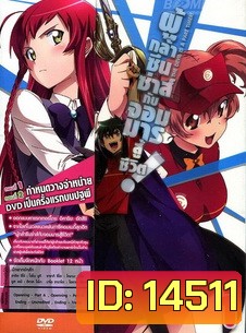 ผู้กล้าซึนซ่าส์กับจอมมารสู้ชีวิต ชุด 1 - The Devil Is A Part Timer