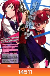 ผู้กล้าซึนซ่าส์กับจอมมารสู้ชีวิต ชุด 1 - The Devil Is A Part Timer