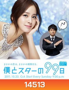 Boku to Star no 99 Nichi 99 วันฝันรักซุปเปอร์สตาร์