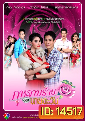 กุหลาบร้ายของนายตะวัน