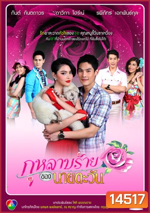กุหลาบร้ายของนายตะวัน