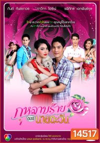 กุหลาบร้ายของนายตะวัน
