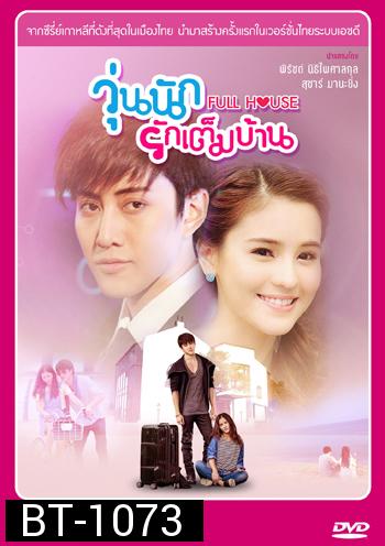 Full House (Thai Version) วุ่นนักรักเต็มบ้าน (ไมค์ พิรัชต์ - ออม สุชาร์)