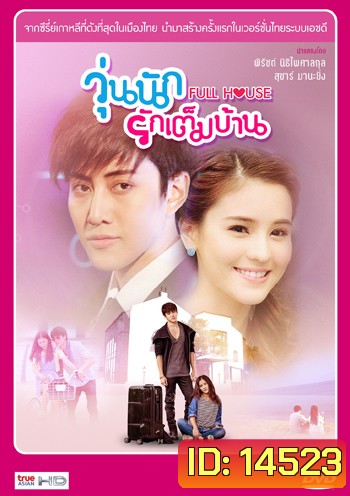 Full House (Thai Version) วุ่นนักรักเต็มบ้าน (ไมค์ พิรัชต์ - ออม สุชาร์)