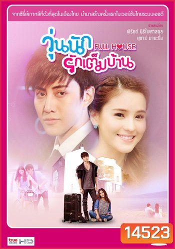 Full House (Thai Version) วุ่นนักรักเต็มบ้าน (ไมค์ พิรัชต์ - ออม สุชาร์)